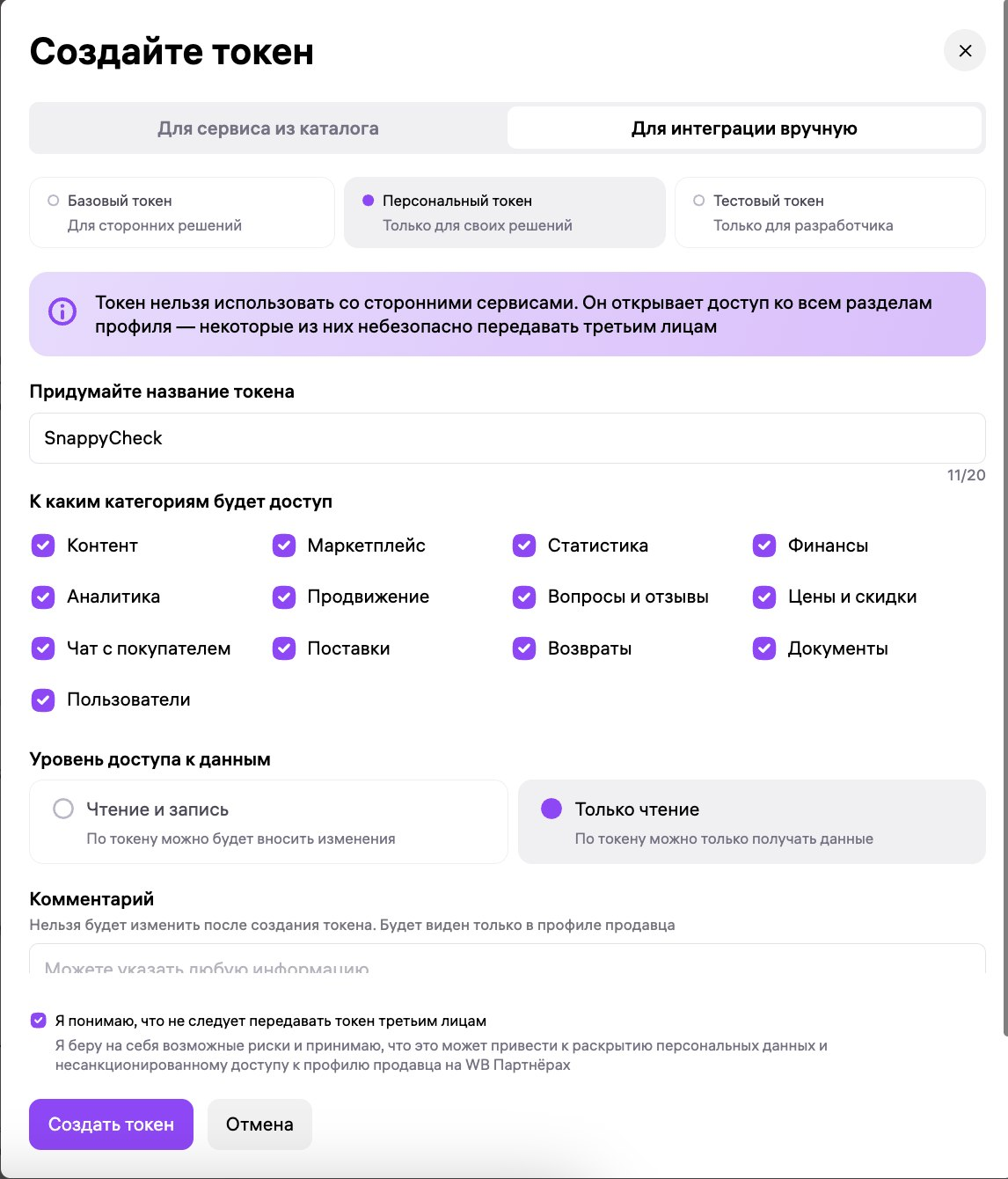 Окно «Создайте токен» в кабинете WB, заполненное правильно: вкладка «Для интеграции вручную», выбран «Персональный токен», отмечены все категории доступа, уровень — «Только чтение»