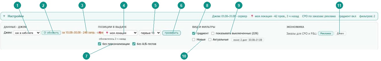 Блок «Настройки» панели с пронумерованными элементами: источник Джема, обновление, город, глубина проверки, фильтры вида, база заказов